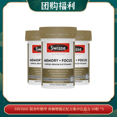 【06.10团购福利】SWISSE 银杏叶精华 补脑增强记忆力集中注意力 50粒 *3